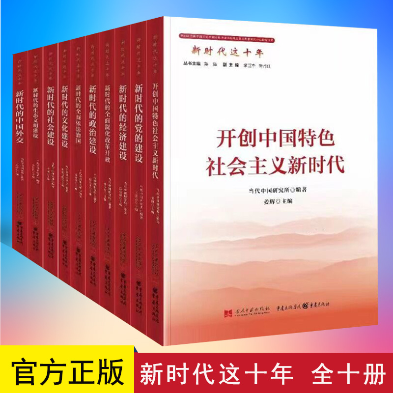 新时代这十年丛书 共10册 开创中国特色社会主义新时代党的建设+经济+政治+文化+社会建设+新时代的中国外交等10册 当代中国出版社