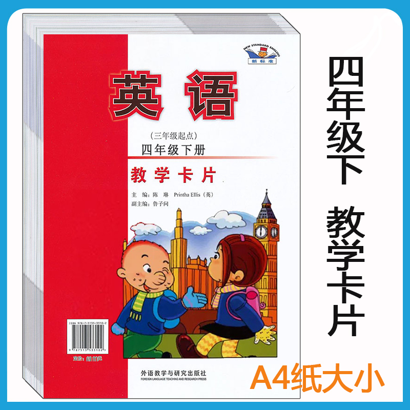 外研社新标准英语四年级下册教学卡片(三年级起点)教师教学卡片 工具 外语教学与研究出版社 与新版教材同步使用