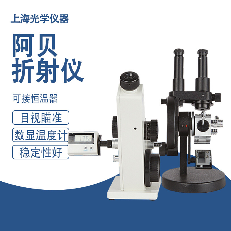 上海光学阿贝折射仪2WAJ单目阿贝折光仪WAJ-2W双目糖度计折光仪