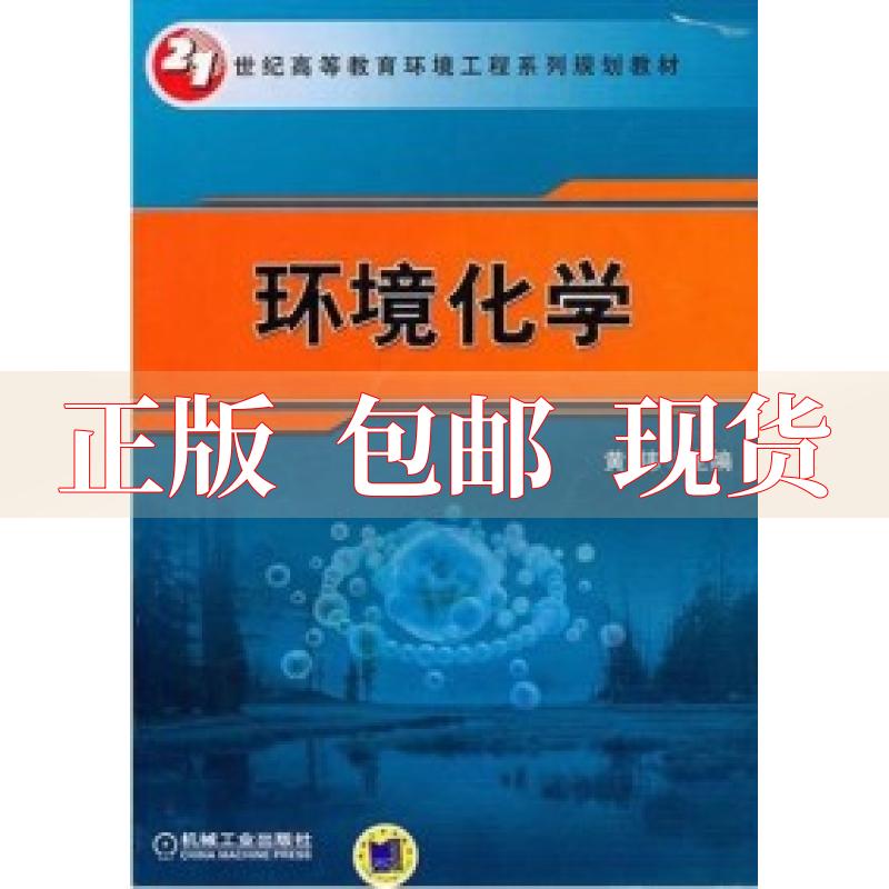 【正版书包邮】环境化学黄伟机械工业出版社
