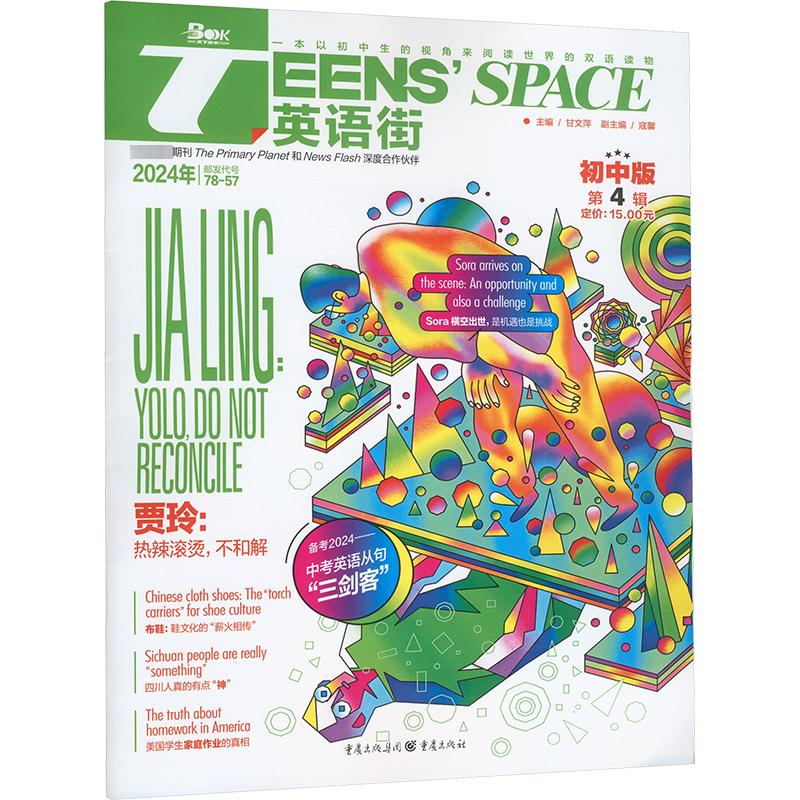 Teens' Space英语街 第4辑 初中版 2024 正版书籍 新华书店旗舰店文轩官网 重庆出版社