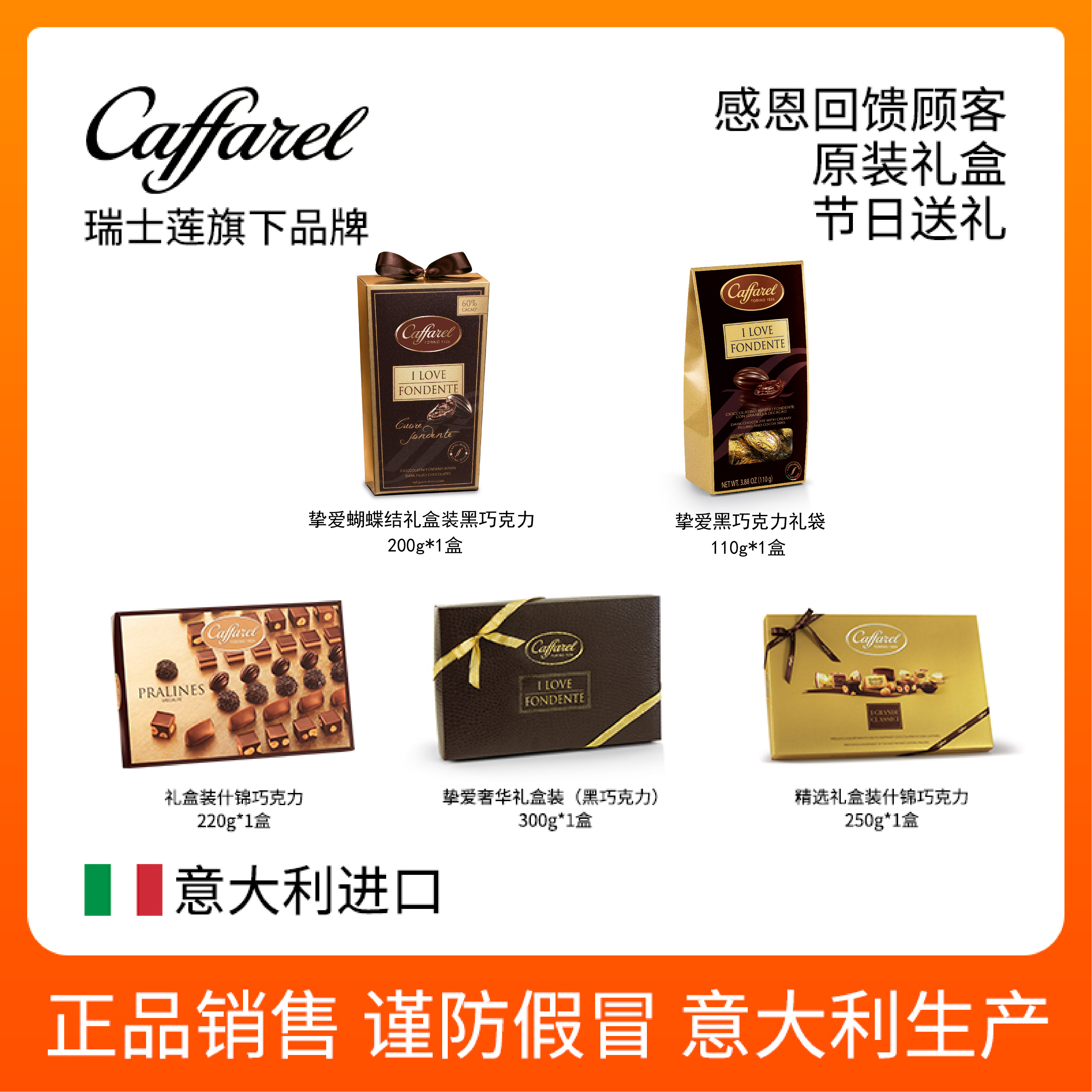 caffarel口福莱瑞士莲旗下意大利进口原装巧克力礼盒