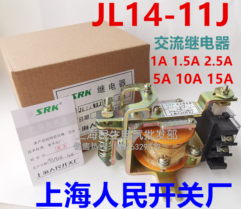 上海人民过电流保护交流继电器JL14-11J 20J银触点 1.5A 2.5A 5A