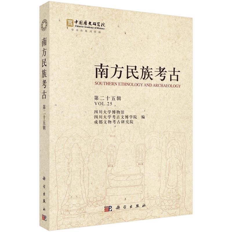 南方民族考古(十五辑)四川大学博物馆  历史书籍