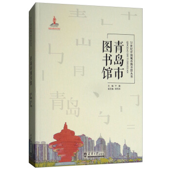 青岛市图书馆 于婧,陈东庆 编 9787561859384 天津出版社