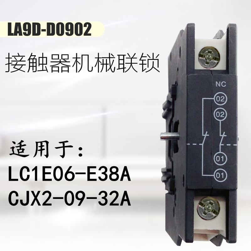 LA9D0902交流接触器机械联锁模块二常闭触点附件适用LC1E06-E38A