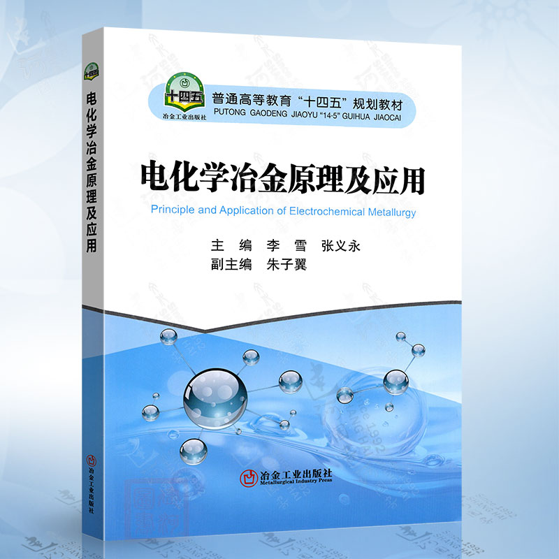 电化学冶金原理及应用（李雪）冶金工业出版社9787502496371