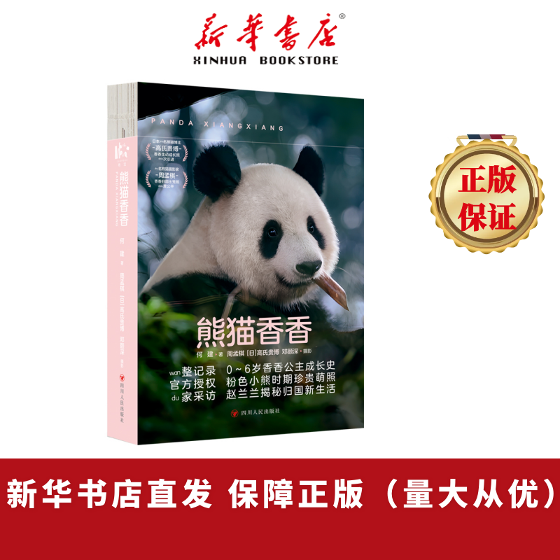 熊猫香香  何建     大熊猫香香成长历程知识问答科普小说     香香的作品萌照书籍