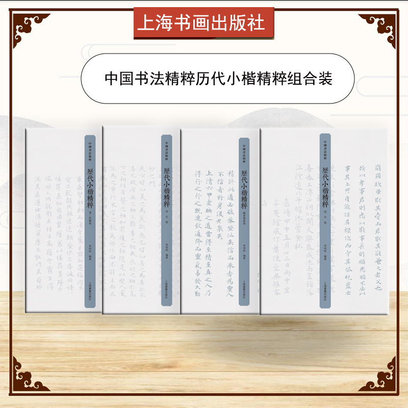 中国书法精粹历代小楷精粹4本组合装书法碑帖 上海书画出版社 鉴赏