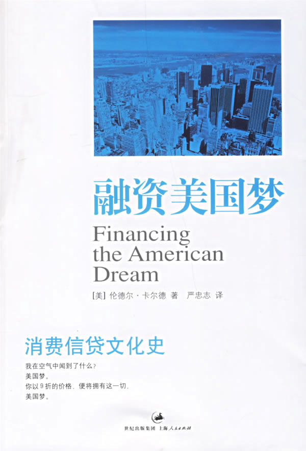 【正版包邮】 融资美国梦：消费信贷文化史 （美）卡尔德（Calder L.） 严忠志 上海人民出版社