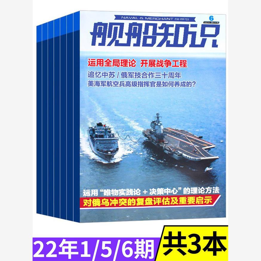 舰船知识杂志2022年1/5/6期/另有2021年9/10期打包中国双航母时代的作战推演世界海军科技军事装备非2020年过期刊事书刊书籍