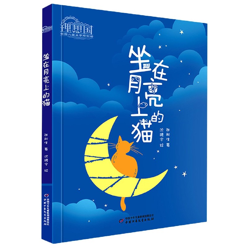 坐在月亮上的猫/理想国中国儿童文学原创馆