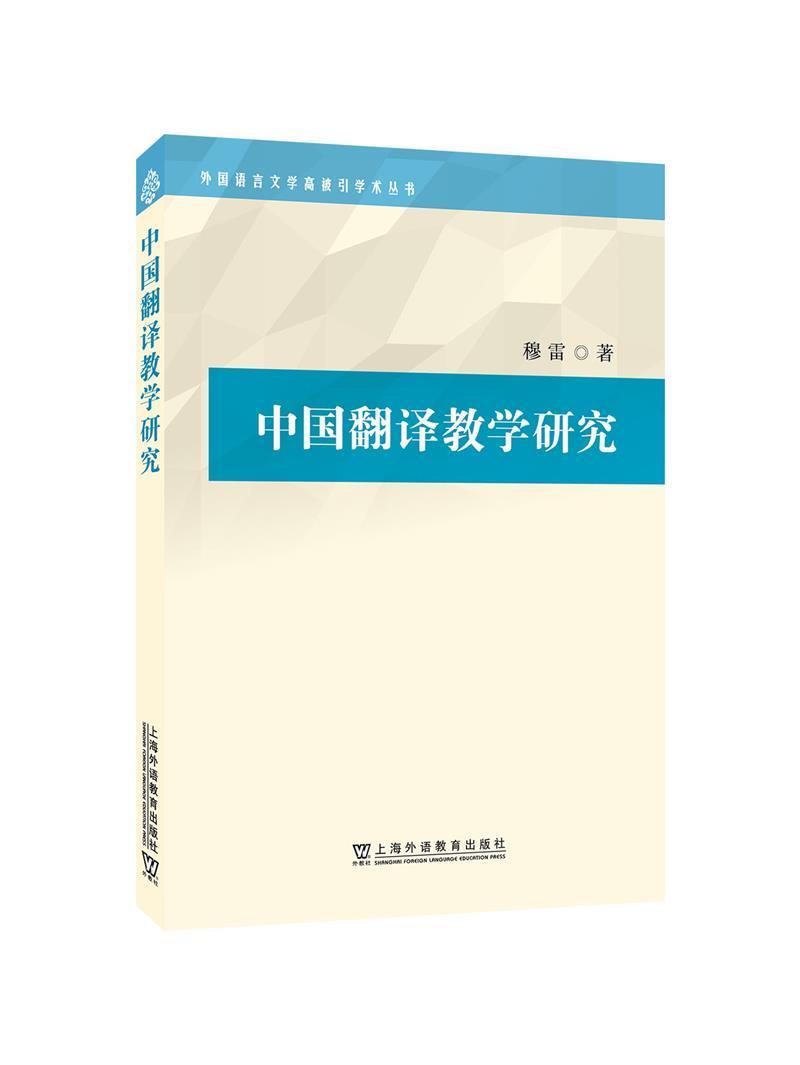 RT 正版 中国翻译教学研究/外国语言文学高被引学术丛书9787544669788 穆雷上海外语教育出版社