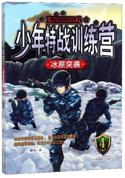 少年特战训练营4:冰原突击(儿童小说)吉林影视9787549841004