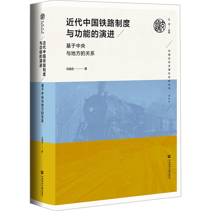 近代中国铁路制度与功能的演进 基于中央与地方的关系 马陵合 著 社会科学文献出版社