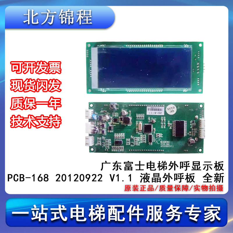 广东富士电梯外呼显示板PCB-168 20120922 V1.1 液晶外呼板 全新