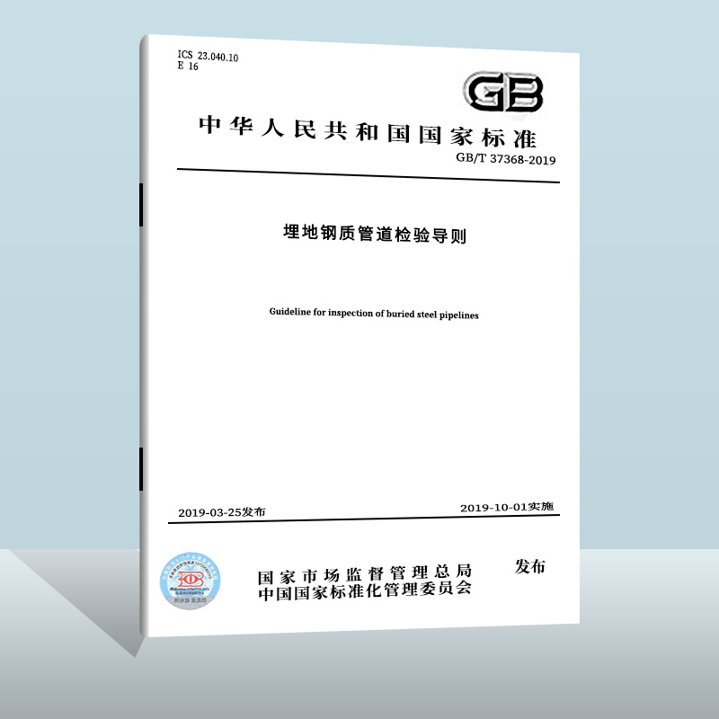 现货正版 GB/T 37368-2019 埋地钢质管道检验导则  中国质检出版社  实施日期： 2019-10-01