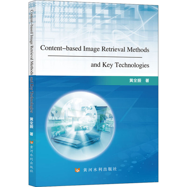 正版新书 基于内容的图像检索方法及关键技术(英文版)9787550930902黄河水利