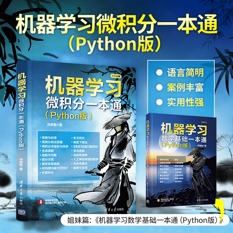 【官方正版】机器学习微积分一本通（Python版）洪锦魁 清华大学出版社 机器学习微积分Python