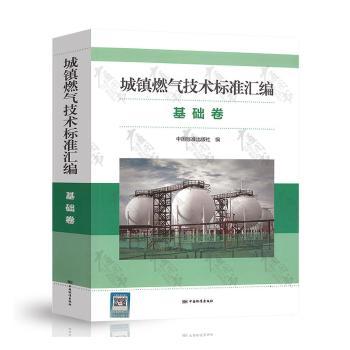 城镇燃气技术标准汇编(基础卷)中国标准出版社编9787506699785工业/农业技术/建筑/水利（新）