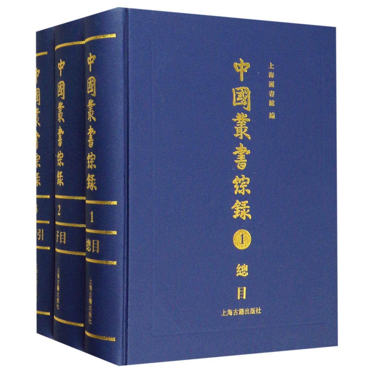 正版图书中国丛书综录(共3册)(精)编者:上海图书馆上海古籍9787532592357