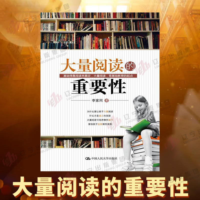 大量阅读的重要性 会教孩子读书的妈妈才是好妈妈 李开复刘德华周迅真情推荐 中国人民大学出版社