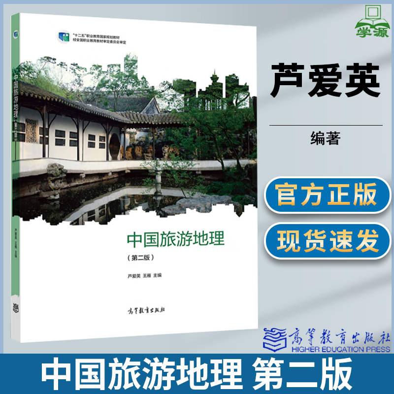 中国旅游地理 第二版 第2版 芦爱英 王雁 高等教育出版社