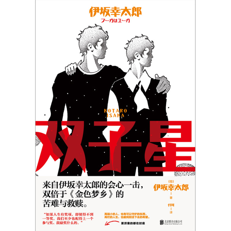 正版现货 双子星 来自伊坂幸太郎的会心一击 北京联合 宁波新华书店品质保障
