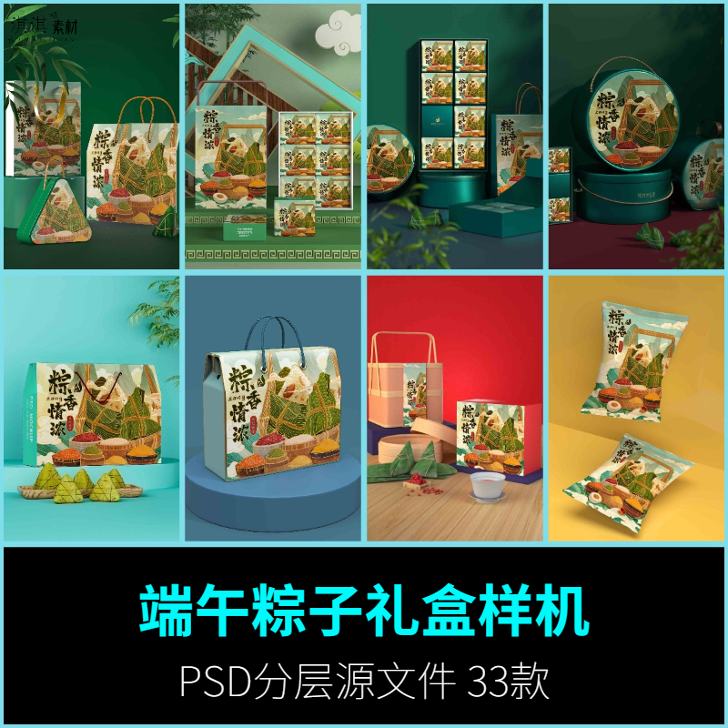 端午节粽子包装礼盒手提袋VI产品展示文创样机PSD设计素材中国风