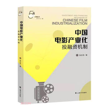 【文】 中国电影产业化投融资机制 9787567145061 上海大学出版社4