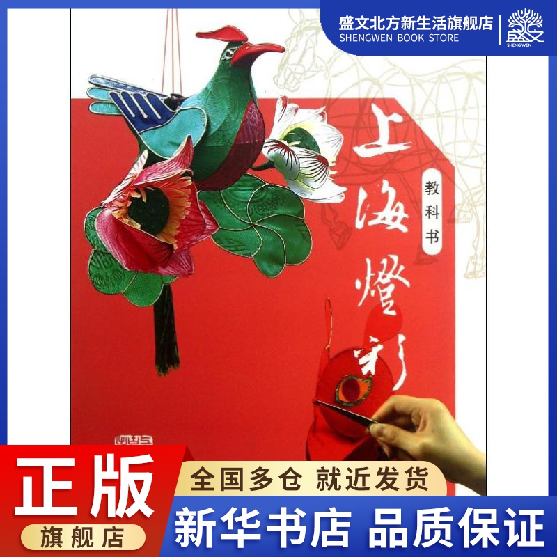 上海灯彩 上海市黄浦区第二文化馆 撰 著作 民间工艺 艺术 上海古籍出版社 图书