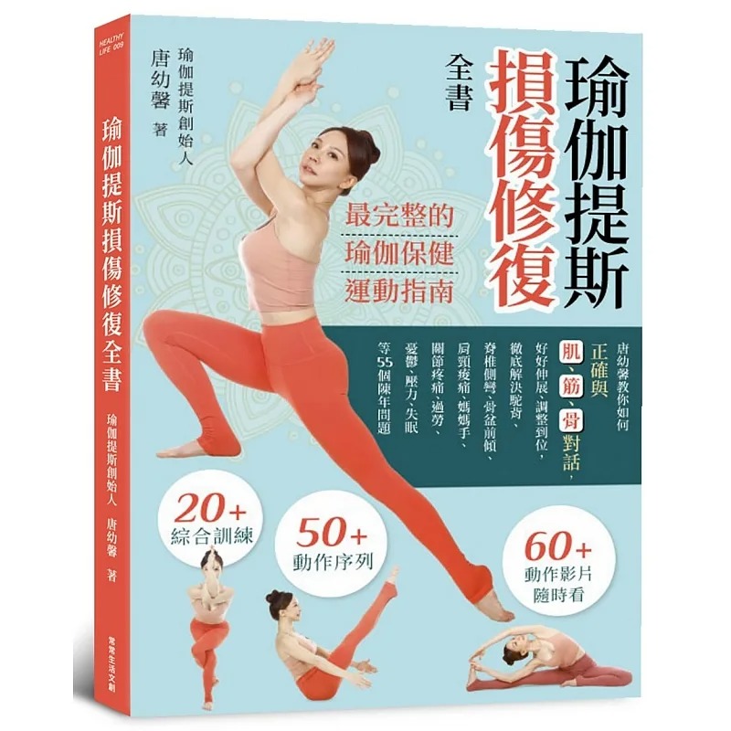 【预售】台版 瑜伽提斯损伤修复全书 常常生活文创 唐幼馨 50个动作序列20个综合训练家庭保健运动指南健身书籍