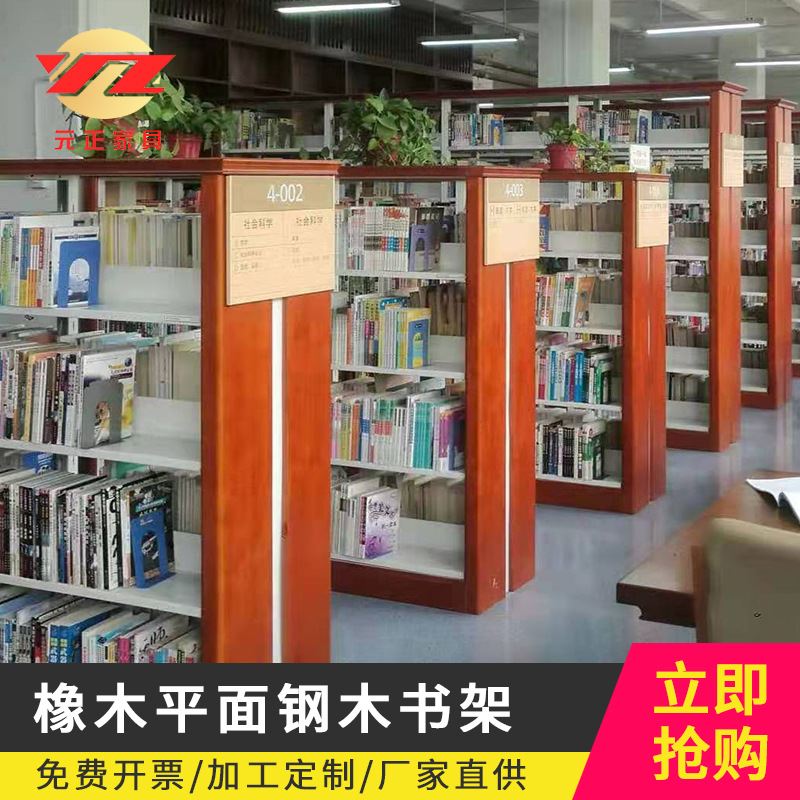 阅览室书店图书馆单双面（中间带槽）钢木书架元正木业源头工厂