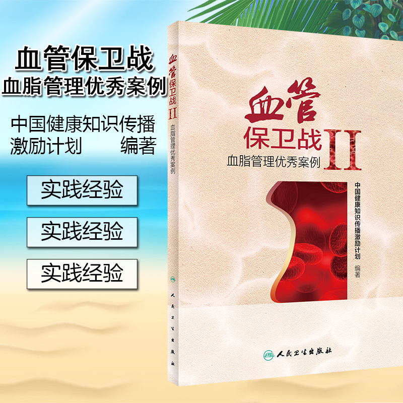 血管保卫战Ⅱ血脂管理 中国健康知识传播激励计划编著 人民卫生出版社9787117274517