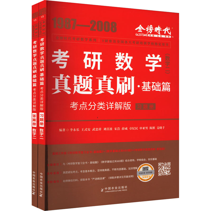 真题真刷·基础篇 考点分类详解版(数学二)(全2册)：研究生考试 文教 中国农业出版社