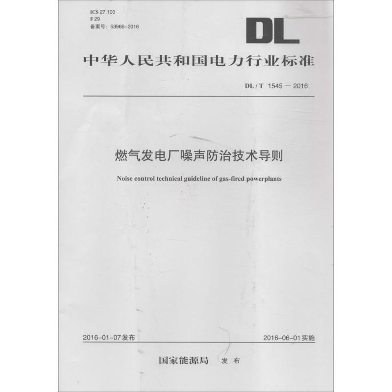 燃气发电厂噪声防治技术导则 国家能源局 发布 著 标准专业科技 新华书店正版图书籍 中国电力出版社