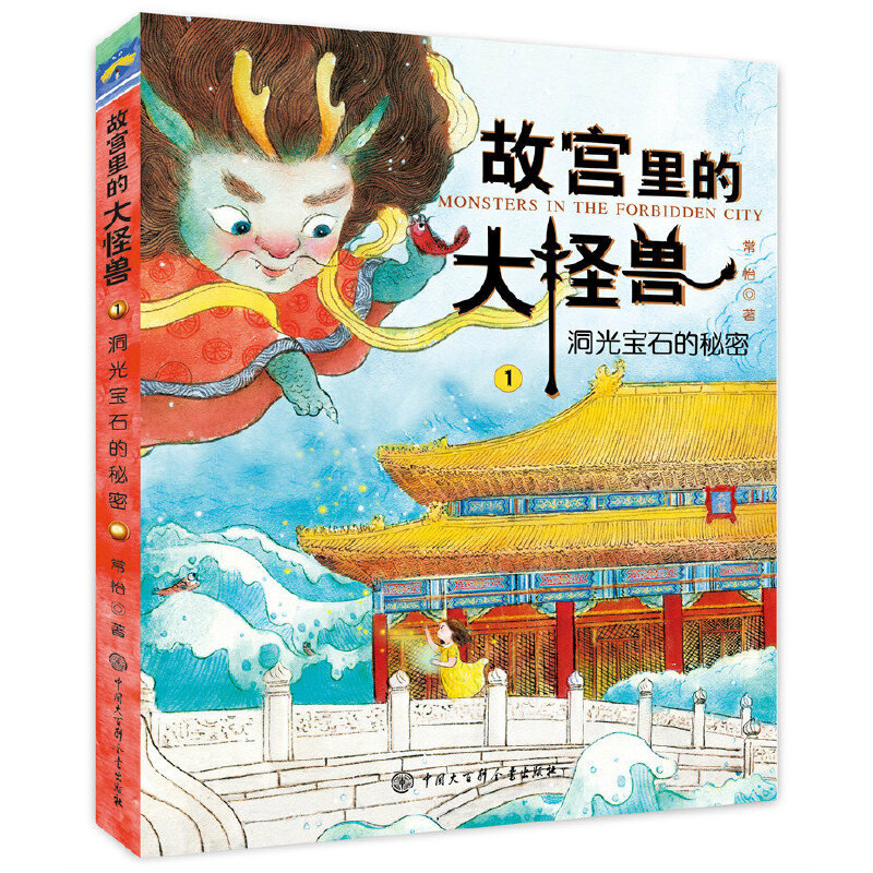 故宫里的大怪兽(1)-洞光宝石的秘密 中国大百科全书出版社