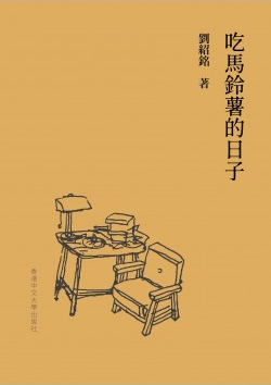 预售【外图港版】吃马铃薯的日子 / 刘绍铭-着 香港中文大学出版社