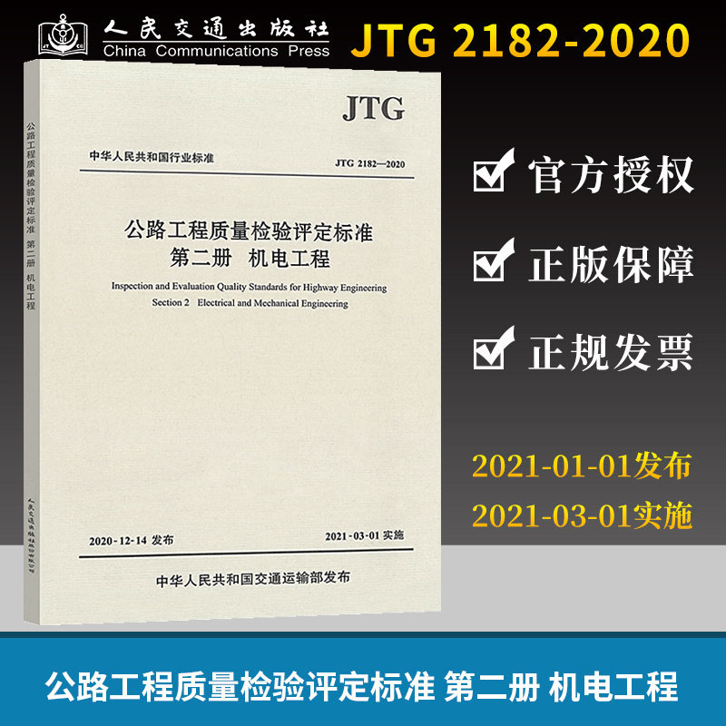 2021年新版 JTG 2182-2020 公路工程质量检验评定标准 第二册 机电工程 2021年3月1日实施人民交通出版社代替 JTG F80/2-2004