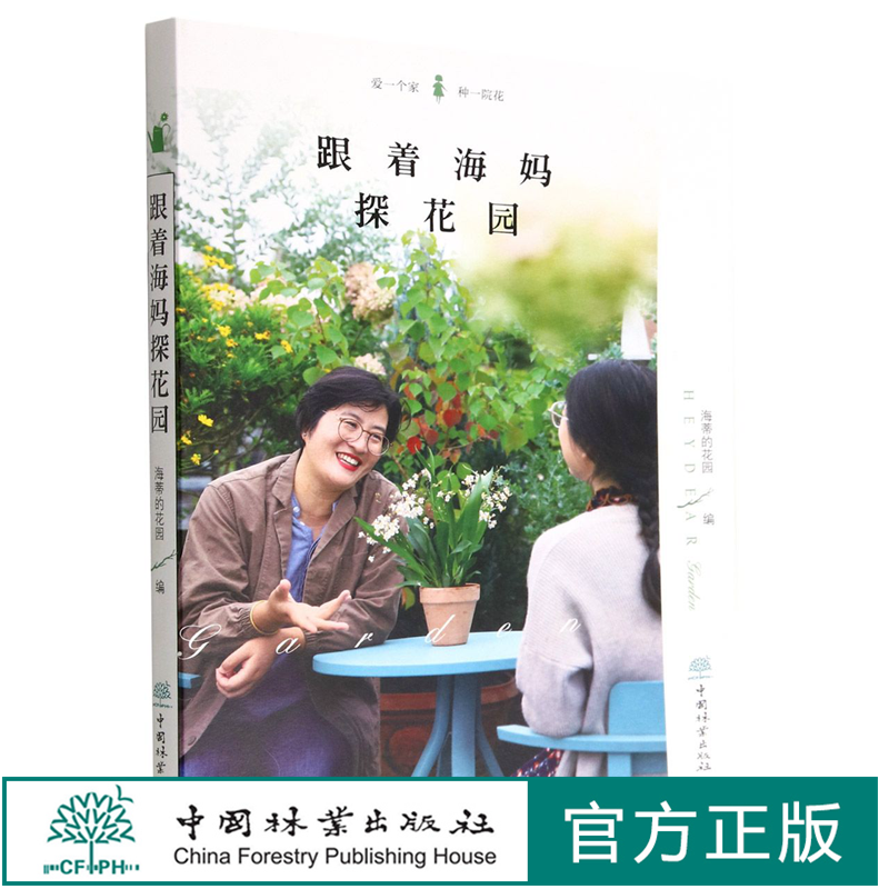 跟着海妈探花园 海妈新书 海妈园艺生活分享 种花心得 花园访问套装书籍 1921 中国林业出版社
