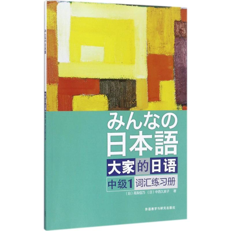 大家的日语中级1词汇练习册 外语教学与研究出版社 (日)高梨信乃 等 著 著作
