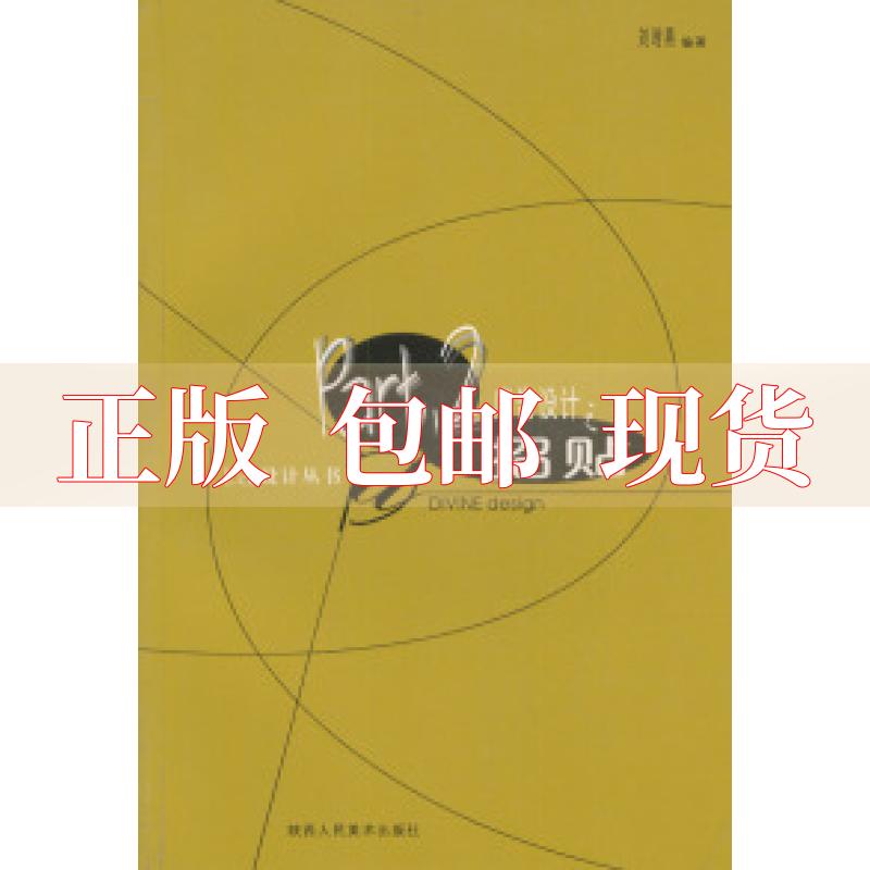 【正版书包邮】广告设计之招贴刘时燕陕西人民美术出版社