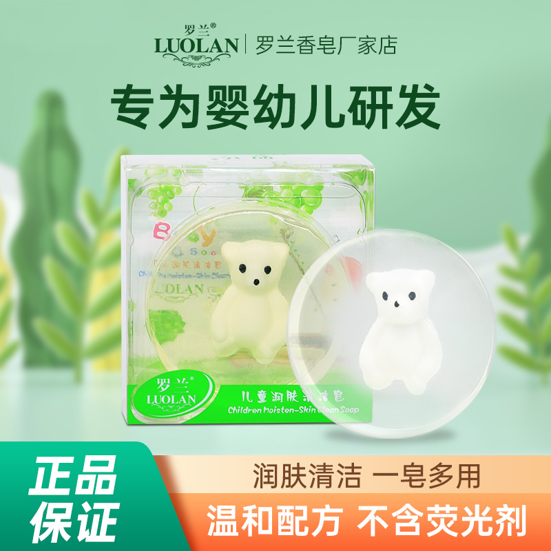 罗兰香皂透明儿童小熊精油皂儿童专用沐浴洗澡皂温和清洁保湿香皂