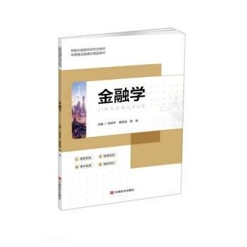 正版包邮  金融学 9787517142447 中国言实出版社 刘茂平,侯宏波,程艳
