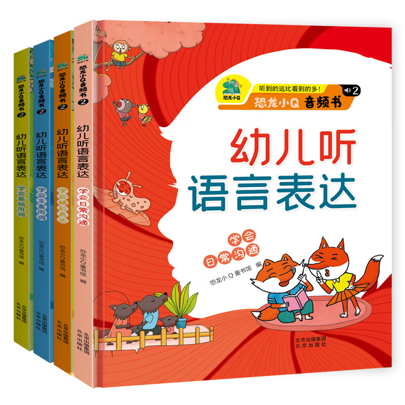 音频书幼儿听语言表达 恐龙小Q童书馆 著 北京出版社