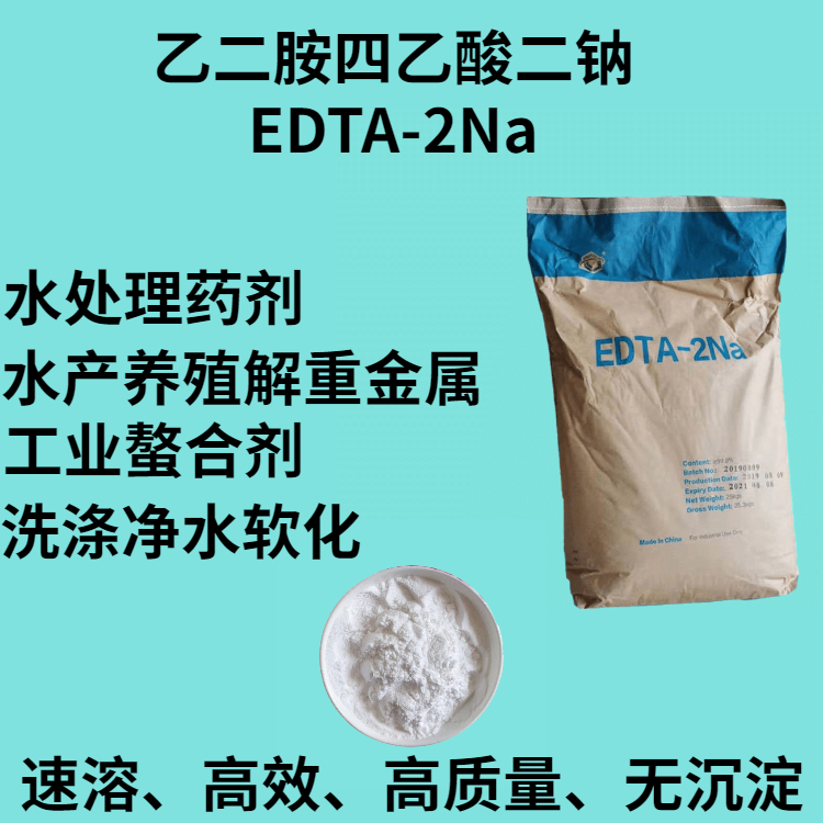 EDTA二钠工业级螯合剂重金属水处理乙二胺四乙酸二钠解毒剂洗涤剂