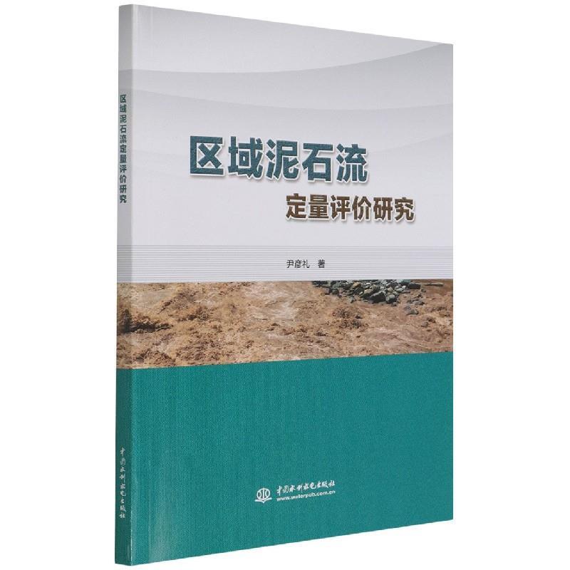 【文】 区域泥石流定量评价研究 9787517099307 中国水利水电出版社1