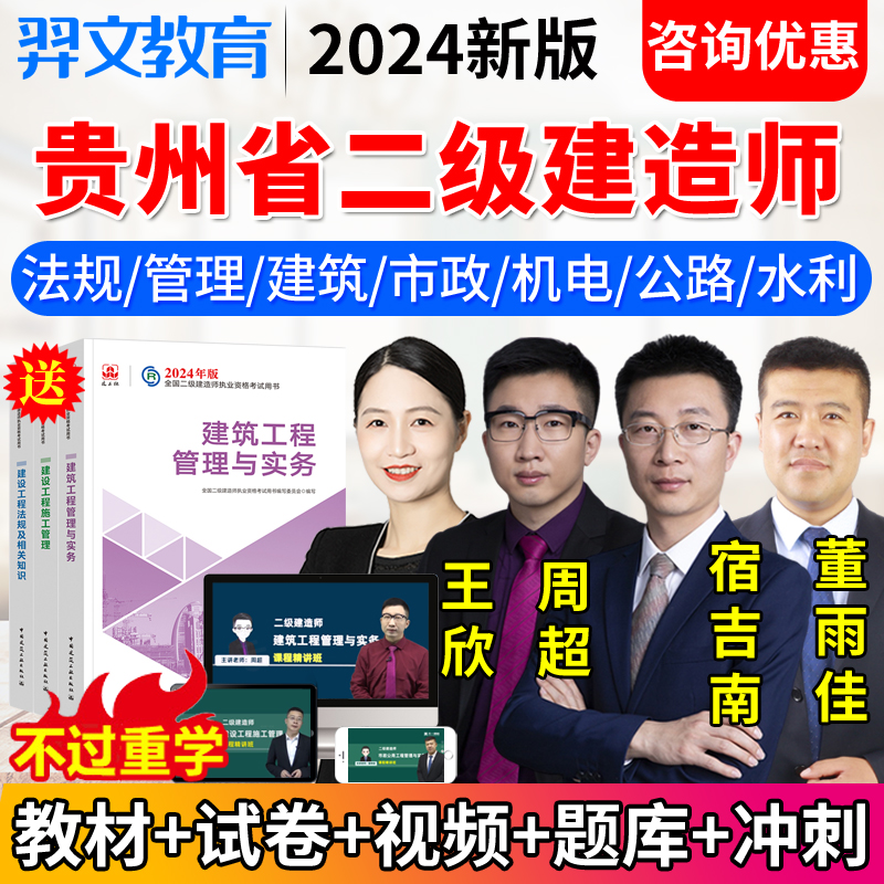 2024贵州省二级建造师网课二建市政建筑机电公路教材视频课程周超