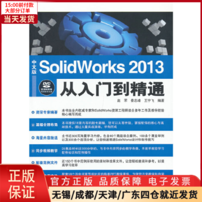 【全新正版】 中文版Solidworks 2013从入门到精通（1DVD) 计算机/网络/图形图像/多媒体（新） 9787802488274