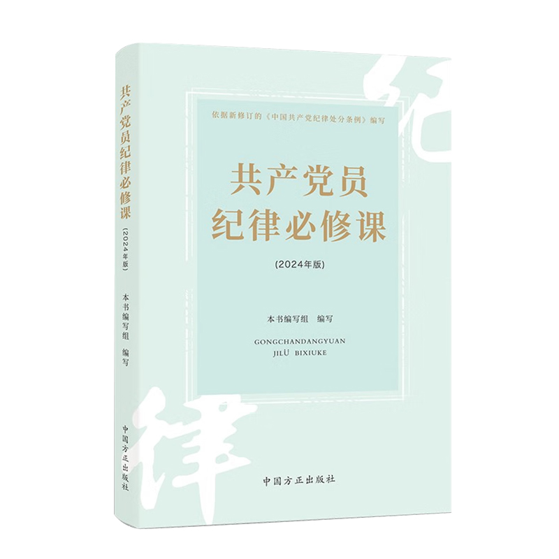 共产党员纪律必修课 2024版 中国方正出版社